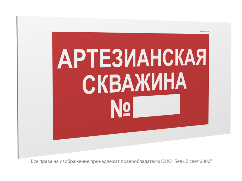 знак безопасности pp-36162.f49"артезианская скважина №" белый свет a22241 от BTSprom.by
