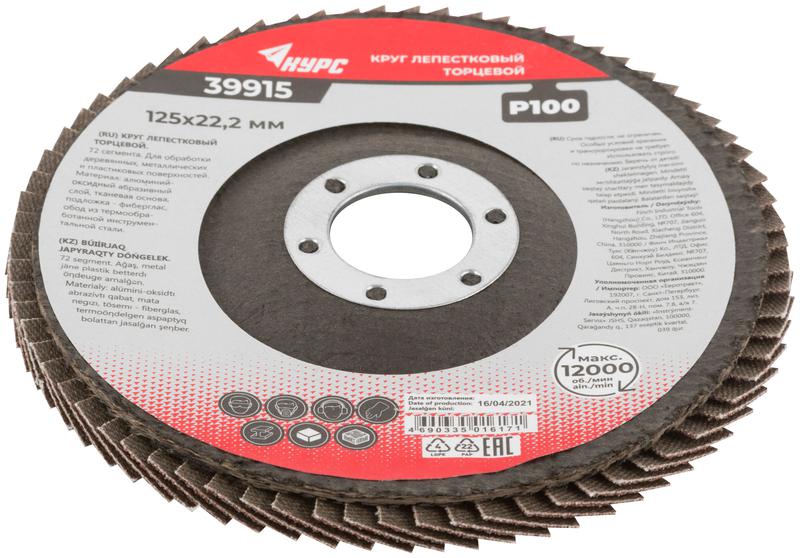  Круг лепестковый торцевой 125мм P 100 КУРС 39915 фото в каталоге от BTSprom.by