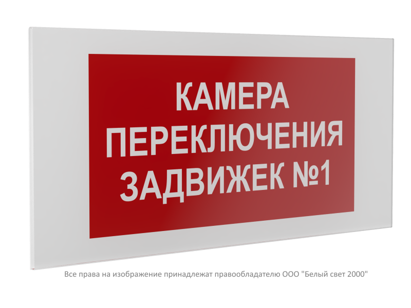 знак безопасности ps-36164.f61 "камера переключения задвижек №1" белый свет a31259 от BTSprom.by