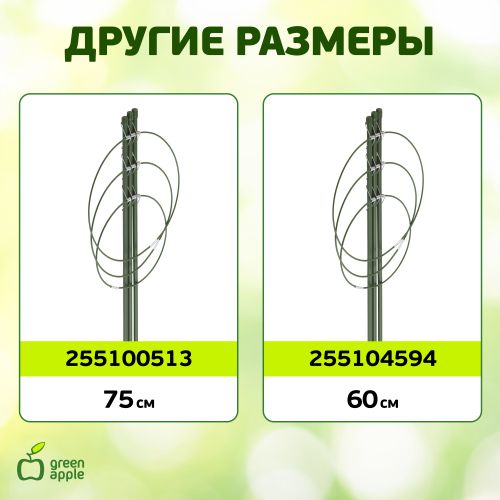 Поддержка для цветов 3 кольца 45см (60/720) Green Apple Б0008275 фото в каталоге от BTSprom.by
