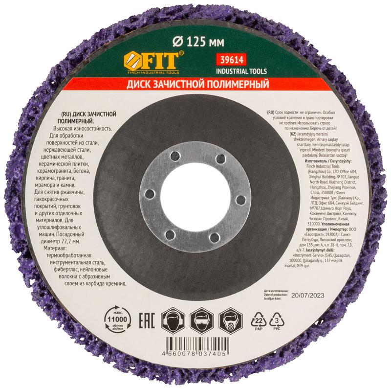  Диск зачистной полимерный посадочный диаметр 22.2мм 125мм фиолет. FIT 39614 фото в каталоге от BTSprom.by