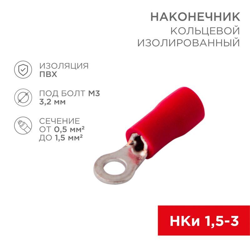 наконечник кольцевой изол. (vr 1.25-3) (уп.100шт) rexant 08-0011 от BTSprom.by
