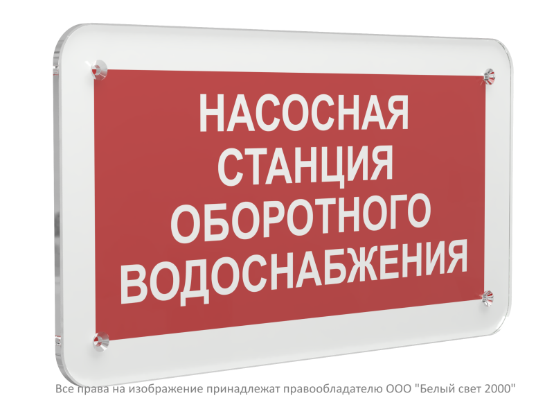 знак безопасности ps-33186.f39 "насосная станция оборотного водоснабжения" белый свет a32914 от BTSprom.by