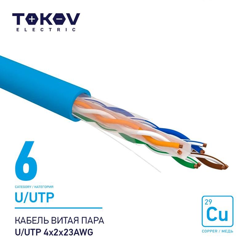 кабель витая пара u/utp 4х2х23awg кат.6 500м tokov electric tke-c08-u/utp-42-6-500 от BTSprom.by