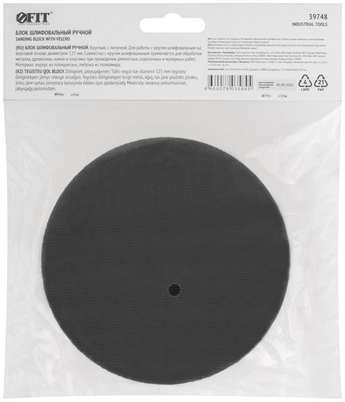  Блок шлифовальный ручной круглый 125мм под липучку FIT 39748 фото в каталоге от BTSprom.by