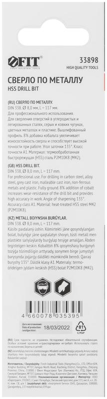  Сверло по металлу HSS с добавкой кобальта 8% Профи (уп. М42 ) в блист. 8.0х117мм FIT 33898 фото в каталоге от BTSprom.by