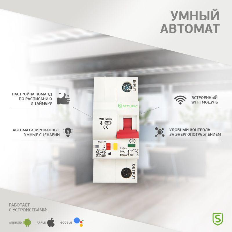  Выключатель автоматический Умный Wi-Fi 1P/16А SECURIC SEC-HV-116 фото в каталоге от BTSprom.by