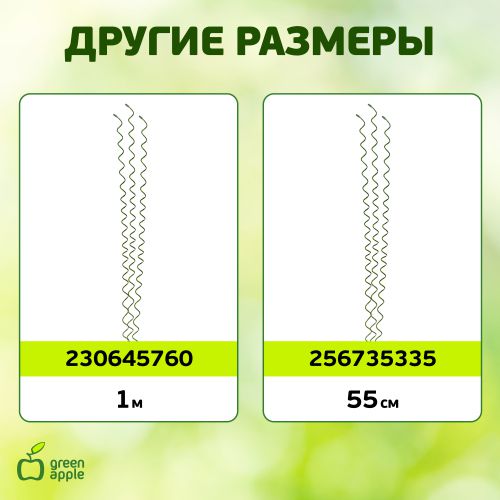  Поддержка для растений 75см спираль (уп.3шт) (50/1400) Green Apple Б0008282 фото в каталоге от BTSprom.by
