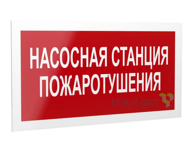 знак безопасности ps-40206.f21"насосная станция пожаротушения" белый свет a17726 от BTSprom.by