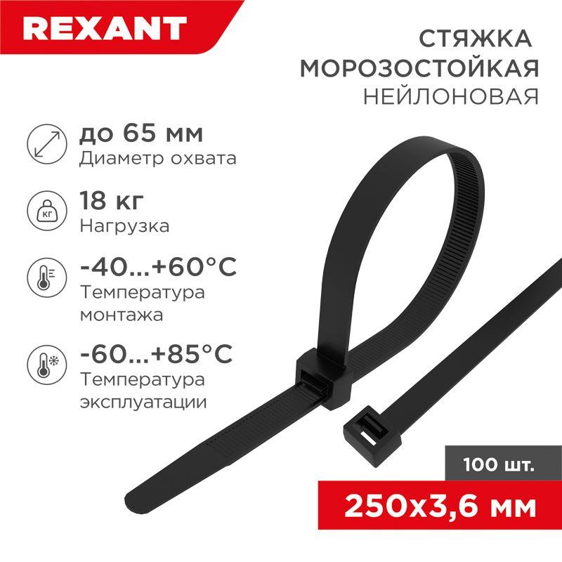 хомут морозостойкий 250x3.6мм черн. (уп.100шт) rexant 87-0251 от BTSprom.by