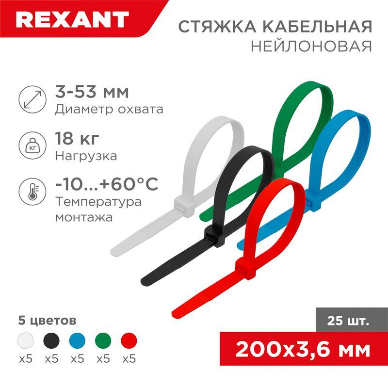 хомут кабельный 3.6х200 нейл. разноцвет. (уп.25шт) rexant 07-0208-25 от BTSprom.by