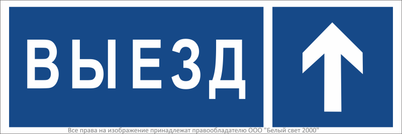 знак безопасности bl-3511b.n13 "направление к воротам выезда прямо" белый свет a36495 от BTSprom.by