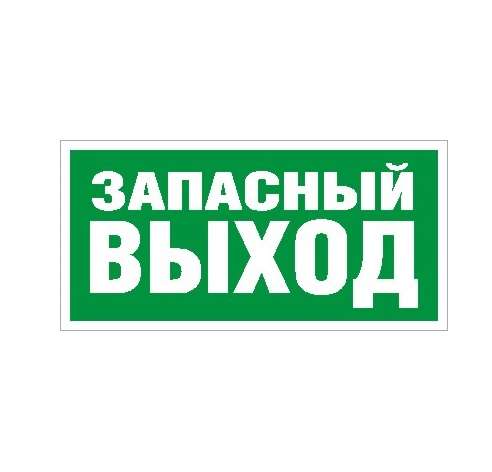 пиктограмма "запасный выход" пэу 008 210х105 ст 2501002310 от BTSprom.by