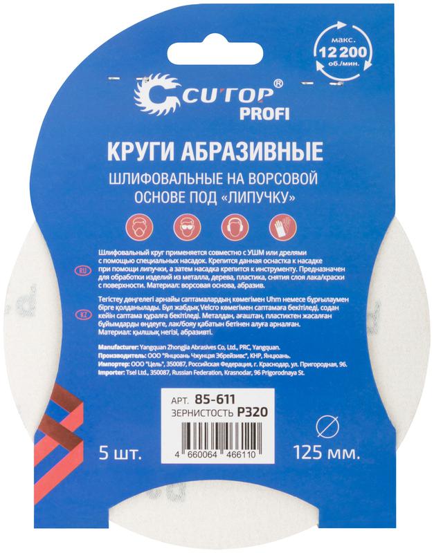  Круг абразивный шлифовальный на ворсовой основе под "липучку" Р320 125мм Profi (уп.5шт) Cutop 85-611 фото в каталоге от BTSprom.by