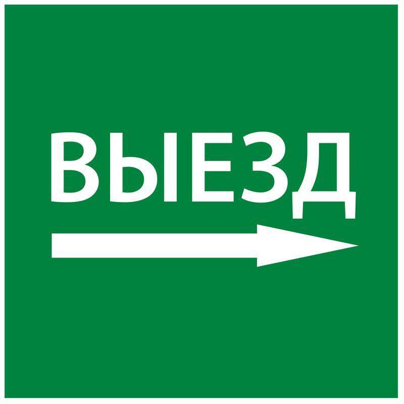 этикетка самоклеящаяся 150х150мм "выезд направо" iek lpc10-1-15-15-vznapr от BTSprom.by