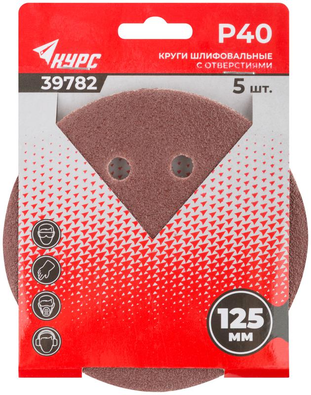  Круг шлифовальный с отверст. (липучка) 125мм Р 40 алюм./оксидный (уп.5шт) КУРС 39782 фото в каталоге от BTSprom.by