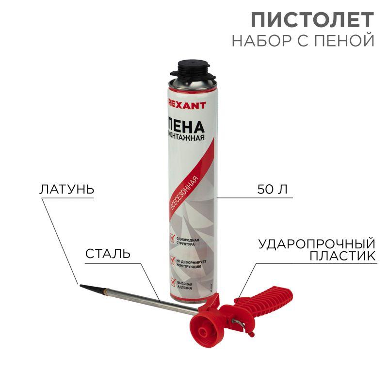 набор пистолет + пена 50л rexant 12-7301-9 от BTSprom.by