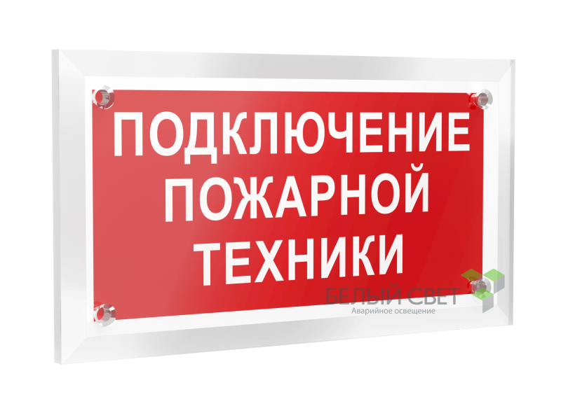 знак безопасности pt-12228.f34"подключение пожарной техники" белый свет a20970 от BTSprom.by