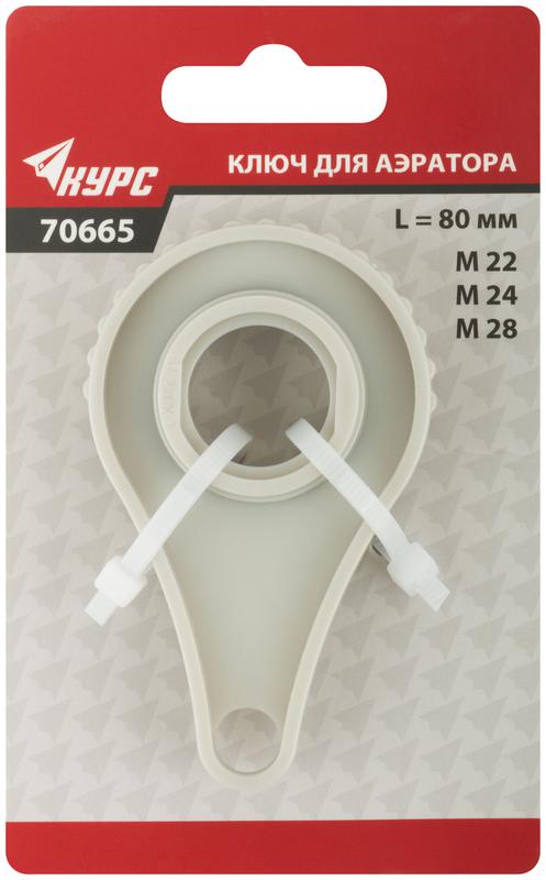  Ключ для аэратора М22; М24; М28 пластик. КУРС 70665 фото в каталоге от BTSprom.by