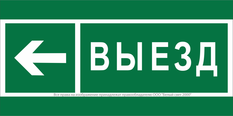 знак безопасности bl-3517.n08 "направление к воротам выезда налево" белый свет a20078 от BTSprom.by