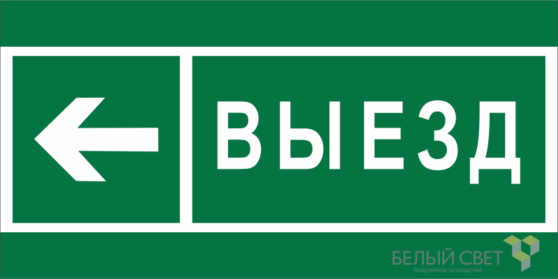 знак безопасности bl-3015a.n08 "направление к воротам выезда налево" белый свет a19617 от BTSprom.by