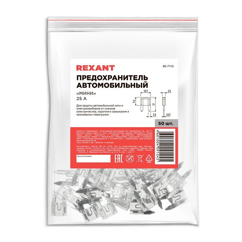  Предохранитель автомобильный "мини" 25А Rexant 80-7113 фото в каталоге от BTSprom.by