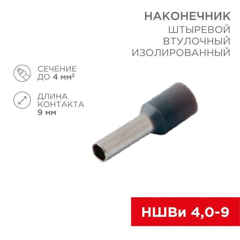 наконечник штыревой втулочный изолир. (ншви f-9мм) 4кв.мм (се040010grey) сер. rexant 08-0821 от BTSprom.by