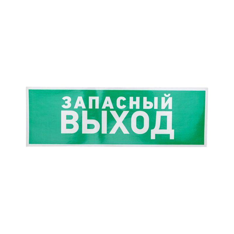 знак эвакуационный "указатель запасного выхода" 100х300мм rexant 56-0020 от BTSprom.by
