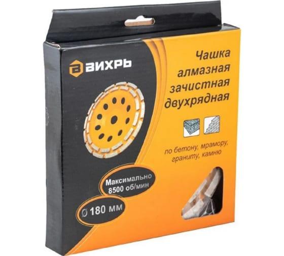 чашка алмазная зачистная 180мм двухрядная вихрь 73/10/3/7 от BTSprom.by