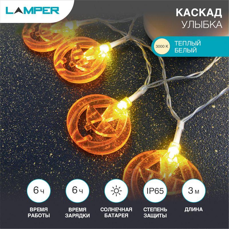 светильник светодиодный садовый "каскад улыбка" 3м led тепл. бел. 3вт ip65 с выносной солнечн. панелью; аккум. lamper 602-271 от BTSprom.by