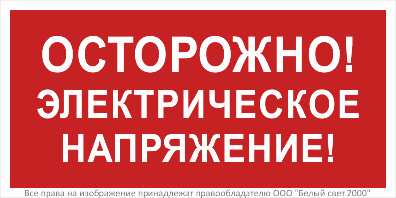знак безопасности bl-2915b.t14"осторожно! электрическое напряжение!" белый свет a19383 от BTSprom.by