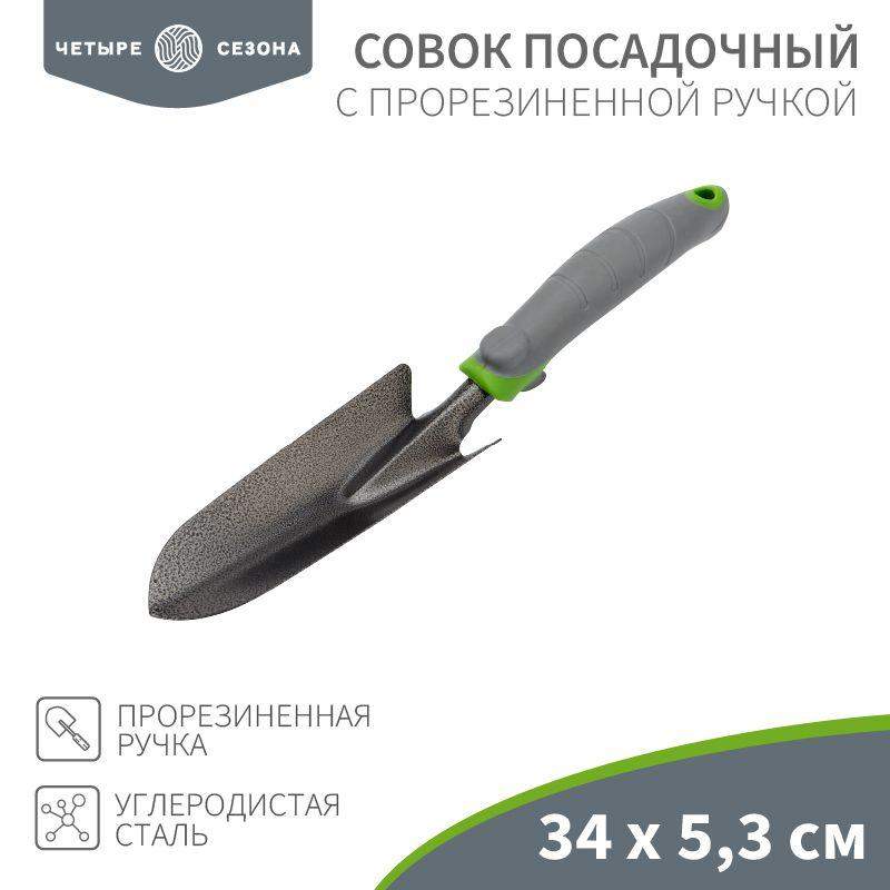 совок посадочный с прорезиненной ручкой четыре сезона 64-0001 от BTSprom.by