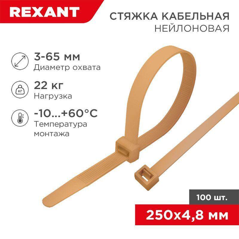 стяжка кабельная нейлоновая 250х4.8мм корич./зол. (ral8001) (уп.100шт) rexant 07-0250-6 от BTSprom.by