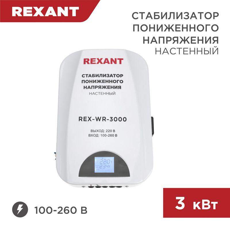 стабилизатор пониженного напряжения настенный rex-wr-3000 rexant 11-5045 от BTSprom.by