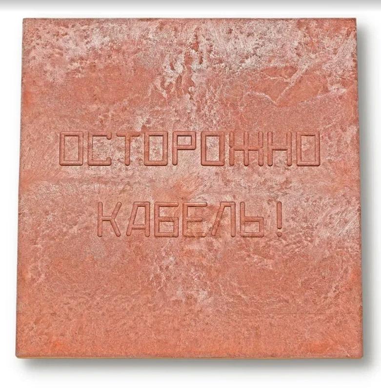 плита для закрытия кабеля пзк "осторожно кабель" 480х480х16 красн. synergy 00-00000060 от BTSprom.by