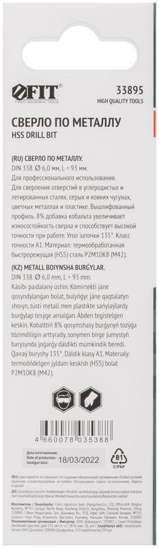  Сверло по металлу HSS с добавкой кобальта 8% Профи (уп. М42 ) в блист. 6.0х93мм FIT 33895 фото в каталоге от BTSprom.by