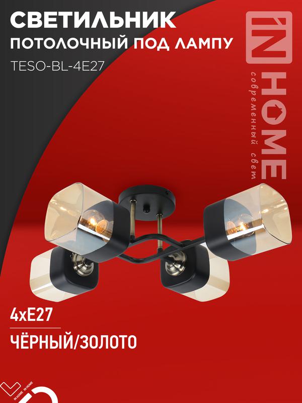 светильник aura teso-bl-4e27 540х430х150 потолочн. под лампу черн. зол. in home 4690612058092 от BTSprom.by светильник aura teso-bl-4e27 540х430х150 потолочн. под лампу черн. зол. in home 4690612058092 от BTSprom.by