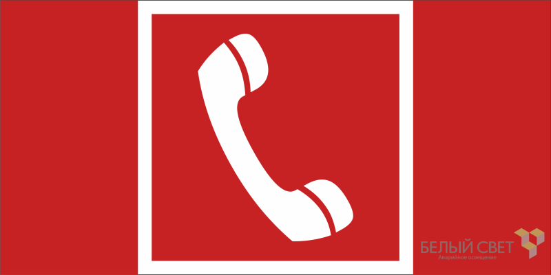 знак безопасности npu-1510.f05 "телефон для использования при пожаре" белый свет a20219 от BTSprom.by