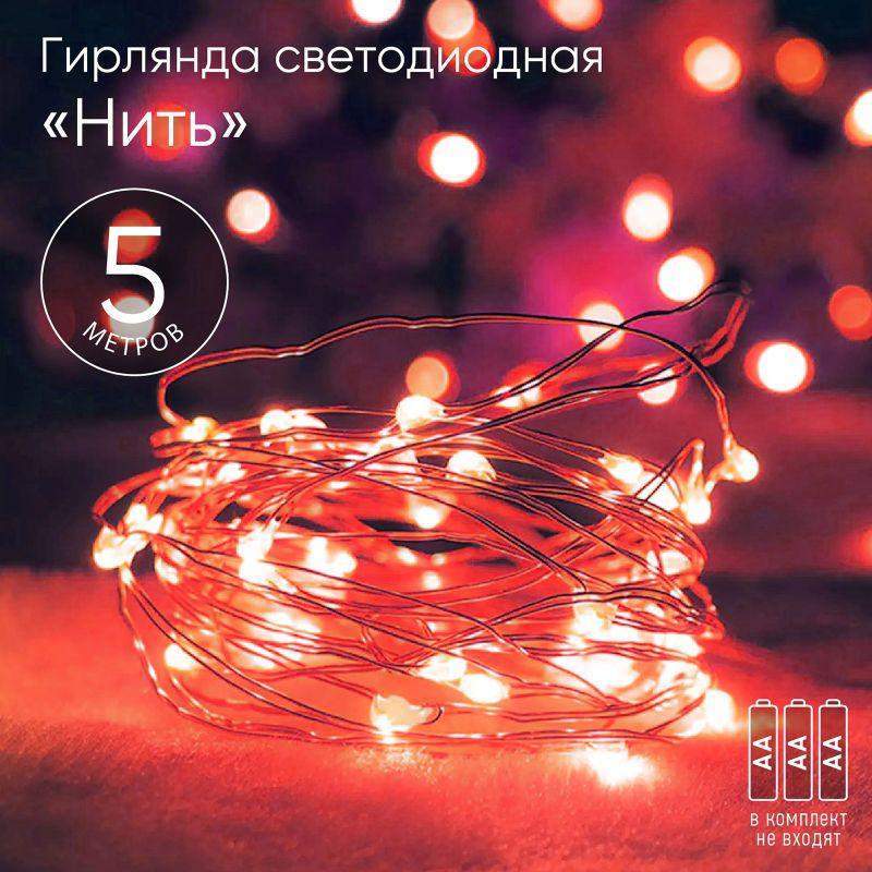 гирлянда светодиодная "нить" 5м 50led красн. свет аа эра б0047963 от BTSprom.by