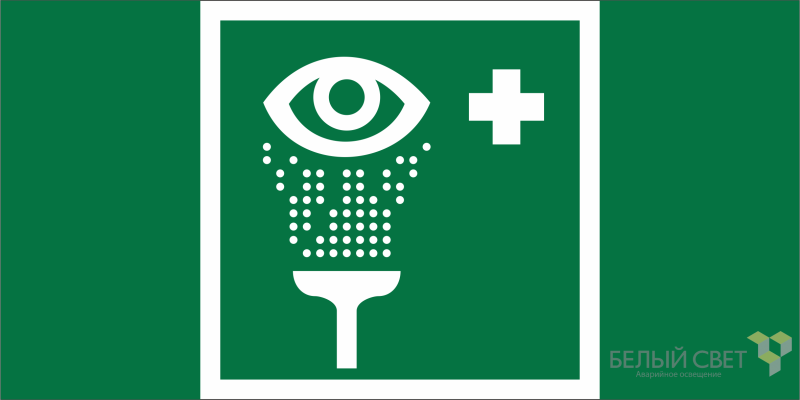 знак безопасности npu-2714.ec04 "пункт обработки глаз" белый свет a20344 от BTSprom.by