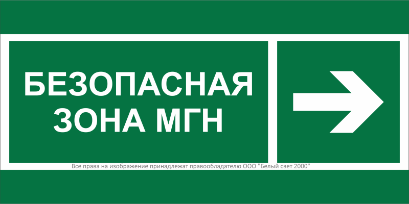 знак безопасности bl-3517.e66 "напр. движения к безопасной зоне мгн направо" белый свет a20071 от BTSprom.by