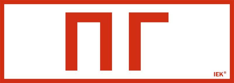 этикетка самоклеящаяся 280х100мм "пожарный гидрант" iek lpc10-1-28-10-pgid от BTSprom.by