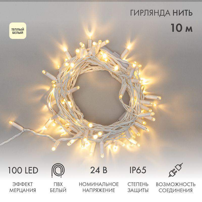 гирлянда светодиодная "нить" 10м 100led тепл. бел. 12вт 24в ip65 эффект мерцания провод пвх бел. neon-night 305-236 от BTSprom.by