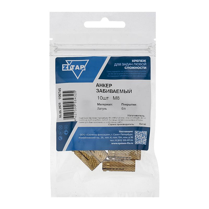 анкер забивной м8 латунь (пакет) (уп.10шт) tech-krep/zitar 106745 от BTSprom.by