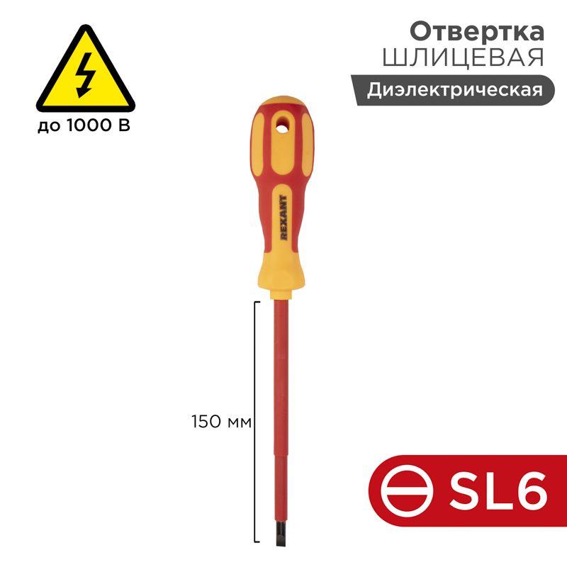 отвертка "электрика" sl6 150мм rexant 12-4714 от BTSprom.by