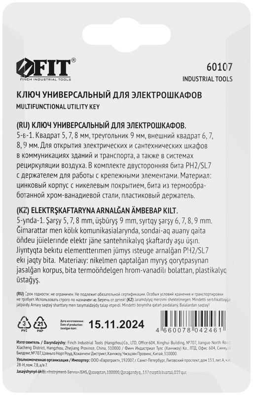  Ключ универсальный для электрошкафов 5в1 двусторон. CrV бита PH2/SL7 FIT 60107 фото в каталоге от BTSprom.by