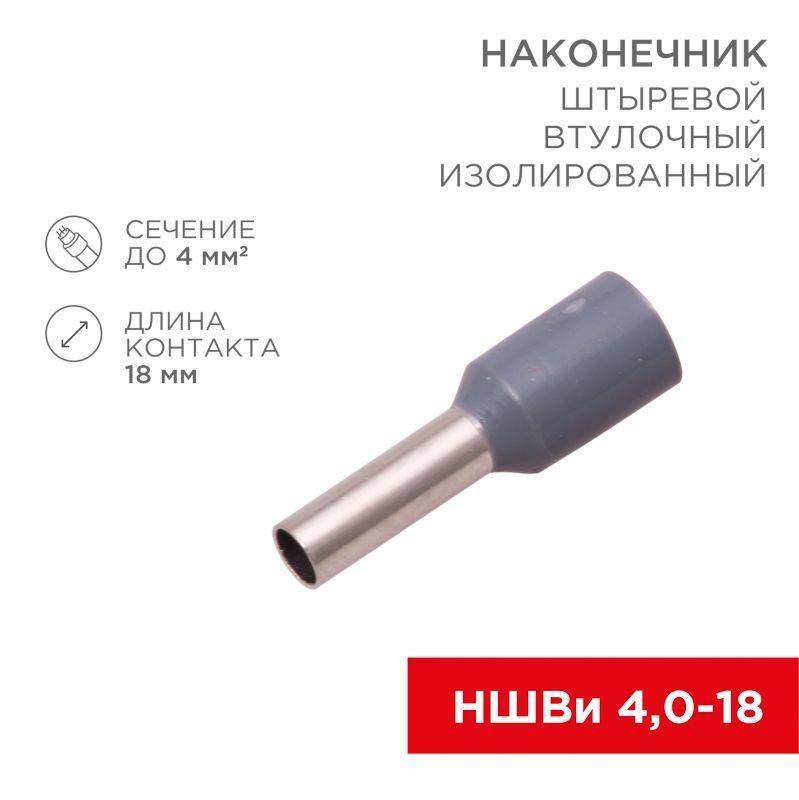наконечник штыревой втулочный изолир. (ншви f-18мм) 4кв.мм (се040012grey) сер. rexant 08-0822 от BTSprom.by