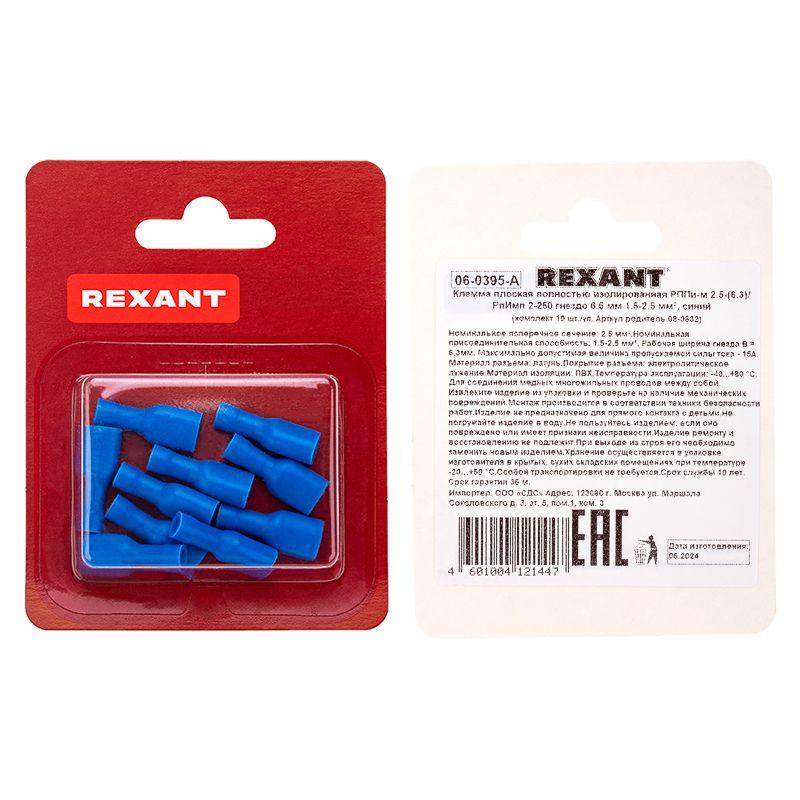  Клемма плоская полностью изолир. (гнездо-7.4мм) 1.5-2.5кв.мм (РППи-м 2.5-(6.3)/FDFD2-250) (блист.10шт) Rexant 06-0395-A фото в каталоге от BTSprom.by