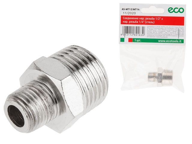 соединение нар. резьба 1/2" х нар. резьба 1/4" (сталь) eco as-mt12/mt14 от BTSprom.by