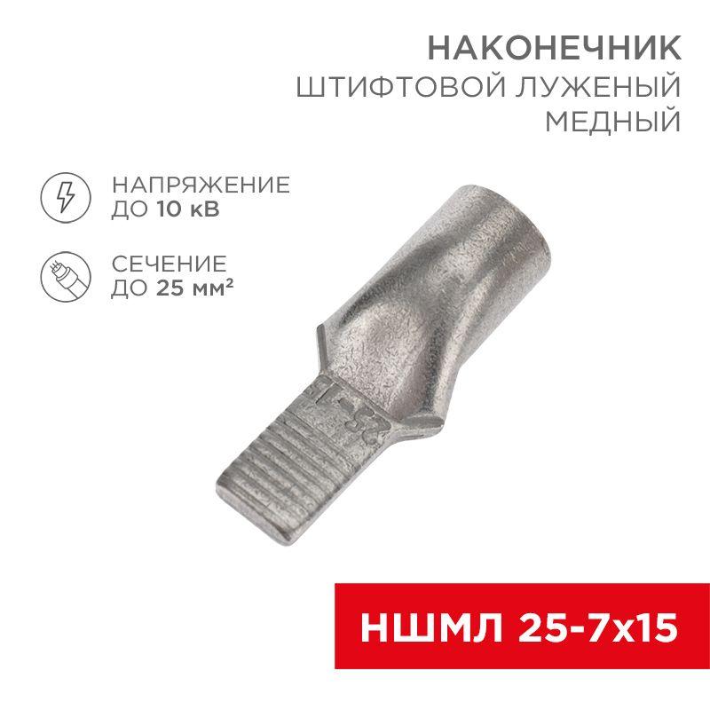 наконечник штифтовой медный луженый ншмл 25-7х15 (25кв.мм - d7мм) (уп.25шт) rexant 07-8465 от BTSprom.by
